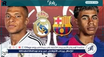 موعد مباراة ريال مدريد وبرشلونة في الدوري الإسباني والقنوات الناقلة المميزة